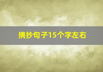 摘抄句子15个字左右