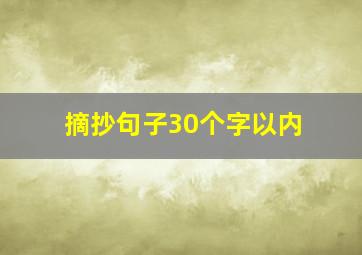 摘抄句子30个字以内