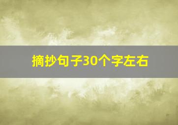 摘抄句子30个字左右