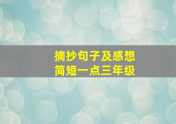 摘抄句子及感想简短一点三年级