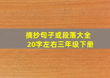 摘抄句子或段落大全20字左右三年级下册