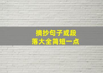 摘抄句子或段落大全简短一点