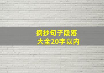 摘抄句子段落大全20字以内