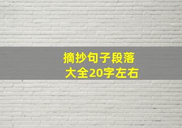 摘抄句子段落大全20字左右