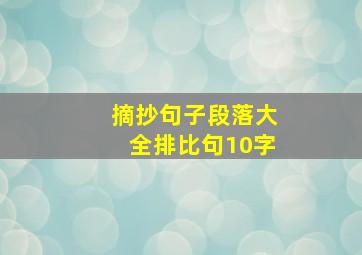 摘抄句子段落大全排比句10字