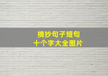 摘抄句子短句十个字大全图片