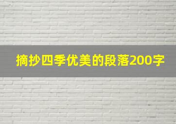 摘抄四季优美的段落200字