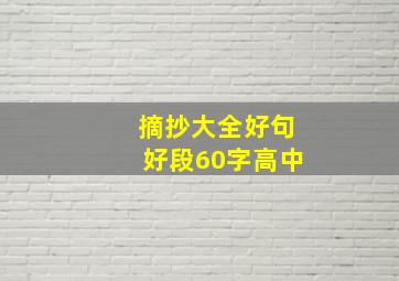 摘抄大全好句好段60字高中