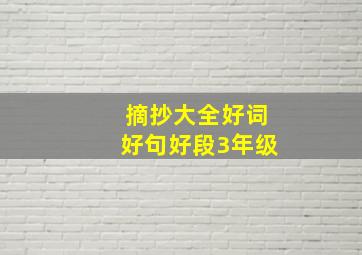 摘抄大全好词好句好段3年级