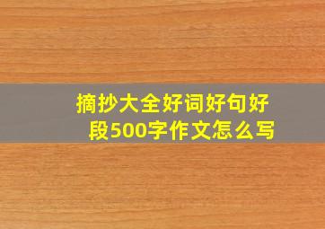 摘抄大全好词好句好段500字作文怎么写