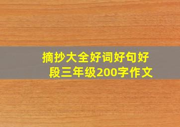 摘抄大全好词好句好段三年级200字作文