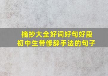 摘抄大全好词好句好段初中生带修辞手法的句子