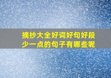 摘抄大全好词好句好段少一点的句子有哪些呢