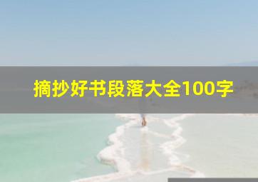 摘抄好书段落大全100字