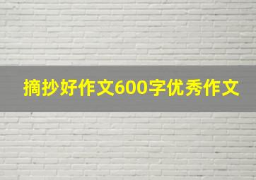 摘抄好作文600字优秀作文