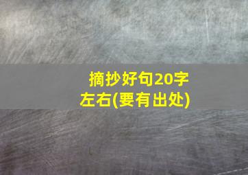 摘抄好句20字左右(要有出处)