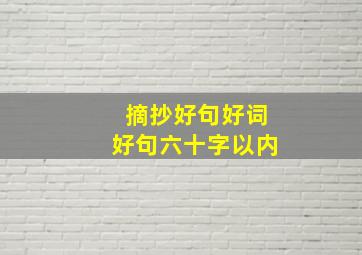 摘抄好句好词好句六十字以内