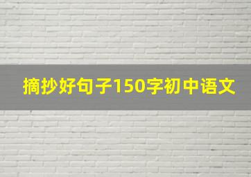 摘抄好句子150字初中语文