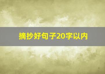 摘抄好句子20字以内