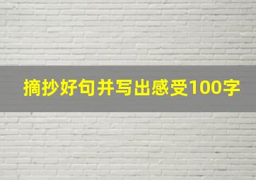 摘抄好句并写出感受100字