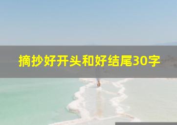 摘抄好开头和好结尾30字