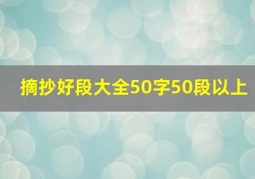 摘抄好段大全50字50段以上