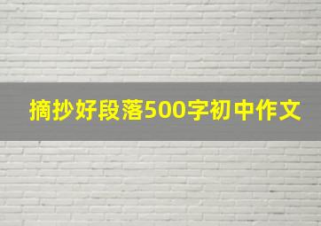 摘抄好段落500字初中作文