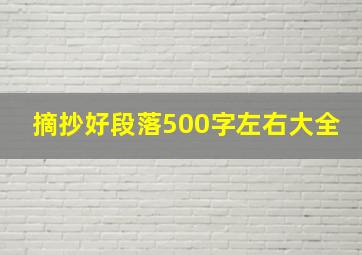 摘抄好段落500字左右大全