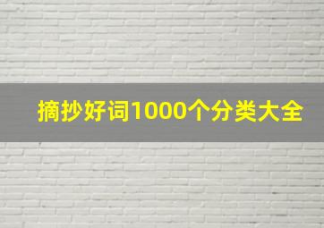 摘抄好词1000个分类大全