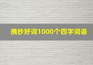 摘抄好词1000个四字词语