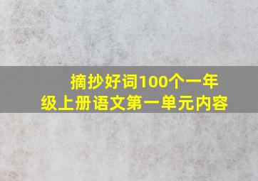 摘抄好词100个一年级上册语文第一单元内容