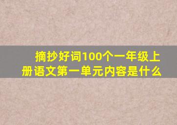 摘抄好词100个一年级上册语文第一单元内容是什么