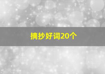 摘抄好词20个