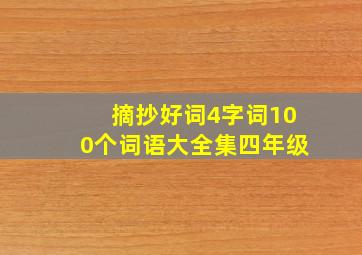 摘抄好词4字词100个词语大全集四年级