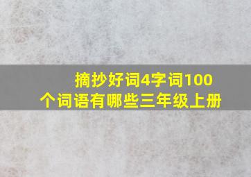 摘抄好词4字词100个词语有哪些三年级上册