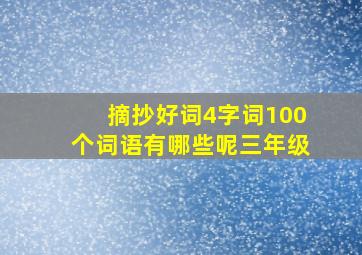 摘抄好词4字词100个词语有哪些呢三年级