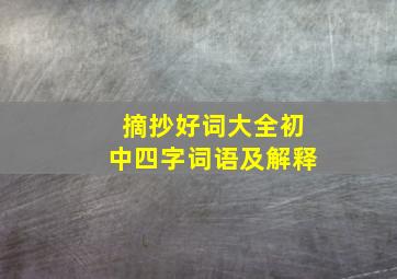 摘抄好词大全初中四字词语及解释