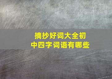 摘抄好词大全初中四字词语有哪些