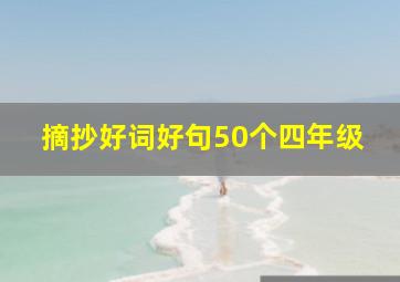 摘抄好词好句50个四年级