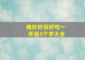 摘抄好词好句一年级5个字大全