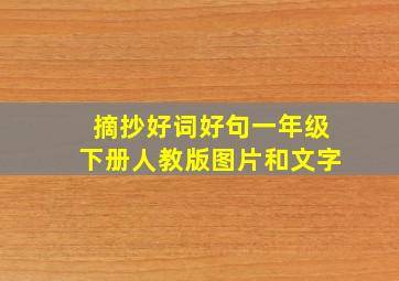 摘抄好词好句一年级下册人教版图片和文字