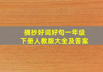 摘抄好词好句一年级下册人教版大全及答案