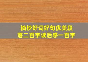 摘抄好词好句优美段落二百字读后感一百字