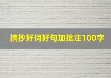 摘抄好词好句加批注100字