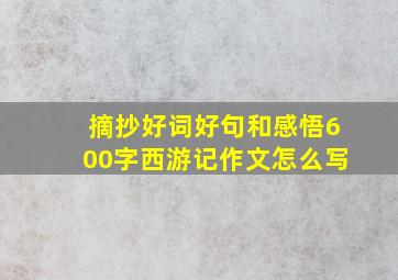 摘抄好词好句和感悟600字西游记作文怎么写