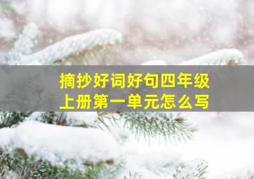 摘抄好词好句四年级上册第一单元怎么写