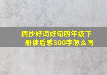 摘抄好词好句四年级下册读后感300字怎么写