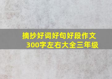 摘抄好词好句好段作文300字左右大全三年级