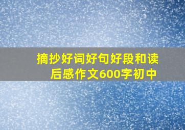 摘抄好词好句好段和读后感作文600字初中