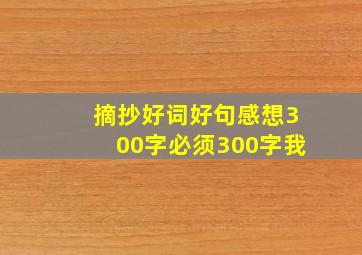 摘抄好词好句感想300字必须300字我